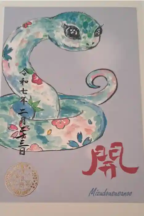 水堂須佐男神社の御朱印