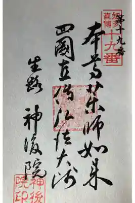 佛国山 神後院の御朱印