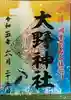 大野神社の御朱印