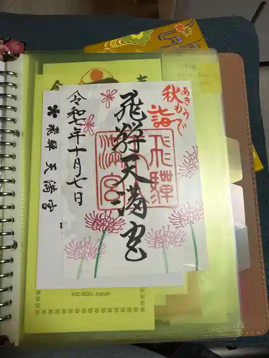 飛驒天満宮の御朱印