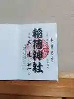 沖館稲荷神社の御朱印