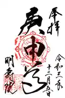 明壽院(伏見庚申堂)の御朱印