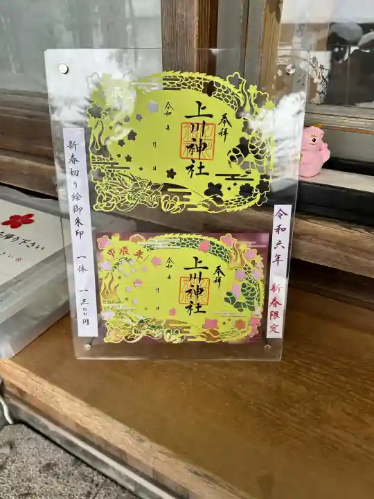 上川神社の御朱印