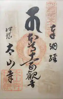 太山寺の御朱印