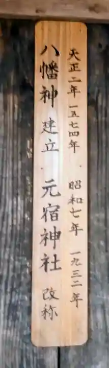 元宿神社(東京都)