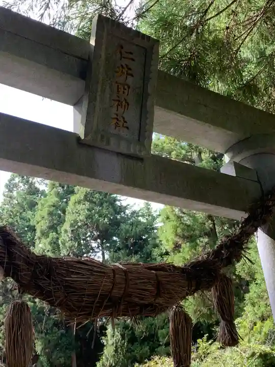 仁井田神社の鳥居