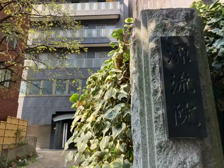 源流院の{uncategorized: "未分類", other: "その他", undefined: "問題あり", building: "その他建物", grave: "お墓", sacred_gate: "鳥居", guardian: "狛犬", statue: "像", buddha: "仏像", history: "歴史", nature: "自然", garden: "庭園", animal: "動物", pagoda: "塔", temizu: "手水舎", mountain_gate: "山門・神門", sanctuary: "本殿・本堂", subordinate: "末社・摂社", art: "芸術", scenery: "景色", jizo: "地蔵", ema: "絵馬", goshuin: "御朱印", omikuji: "おみくじ", items: "授与品その他", amulet: "お守り", goshuincho: "御朱印帳", eats: "食事", festival: "お祭り", votive_dance: "神楽", shichigosan: "七五三参", wedding: "結婚式", experience: "体験その他", initially: "初詣", around: "周辺", anti_infection: "感染症対策"}