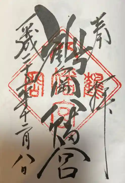 鶴岡八幡宮の御朱印