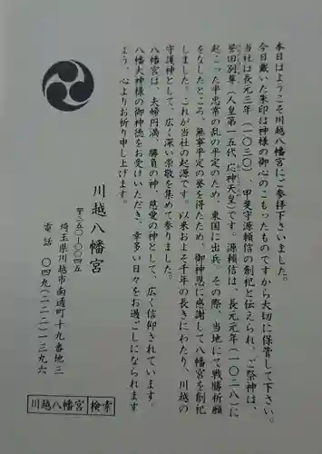 川越八幡宮の授与品その他