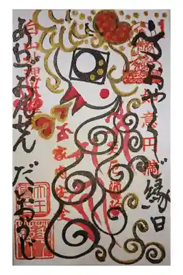 大王寺の御朱印