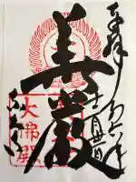 東大寺の御朱印