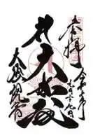 大須観音 (北野山真福寺宝生院)の御朱印