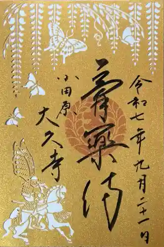 大久寺(神奈川県)