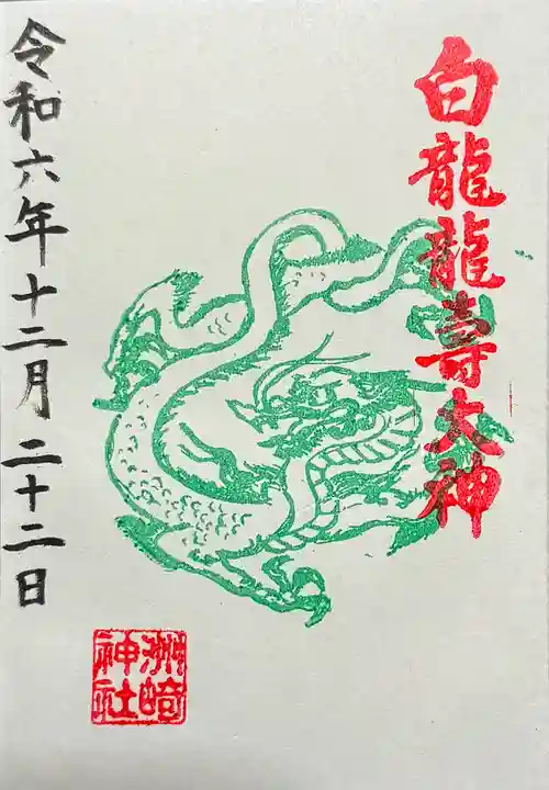 洲嵜神社の御朱印