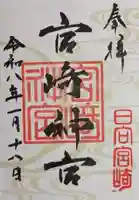 宮崎神宮(宮崎県)