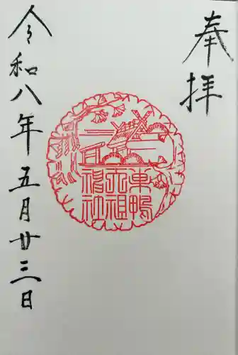 天祖神社の御朱印