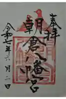 朝倉八幡宮の御朱印