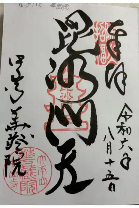 華蔵院（華藏院）の御朱印