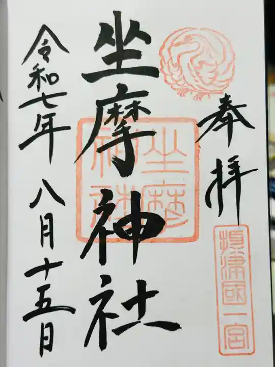 坐摩神社の御朱印