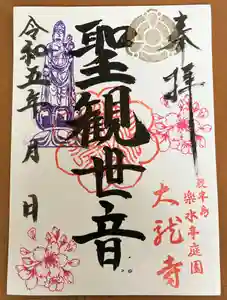 楽水亭 大龍寺の御朱印 2023年04月07日(金)〜(2023年04月06日(木) 17時05分47秒投稿)