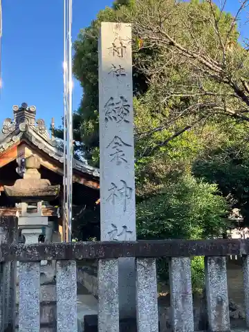 綾衾神社(岐阜県)