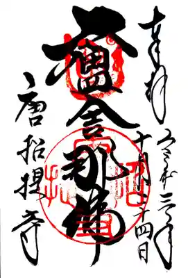 御朱印(神仏霊場巡拝の道　奈良11番)(南都七大寺)(世界遺産　古都奈良)