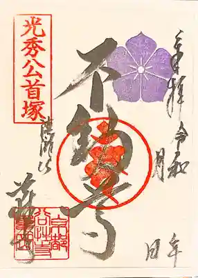 谷性寺の御朱印