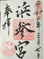 二見興玉神社(三重県)