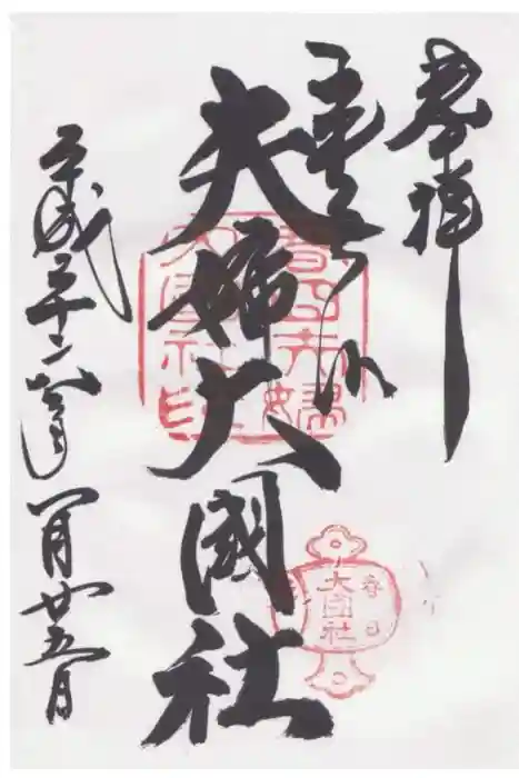 夫婦大國社（春日大社末社）の御朱印