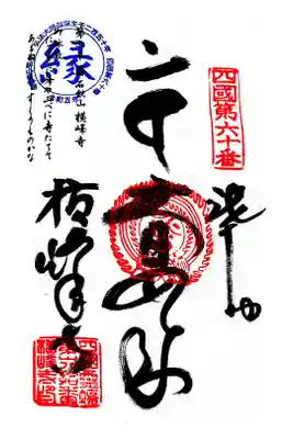 横峰寺の御朱印