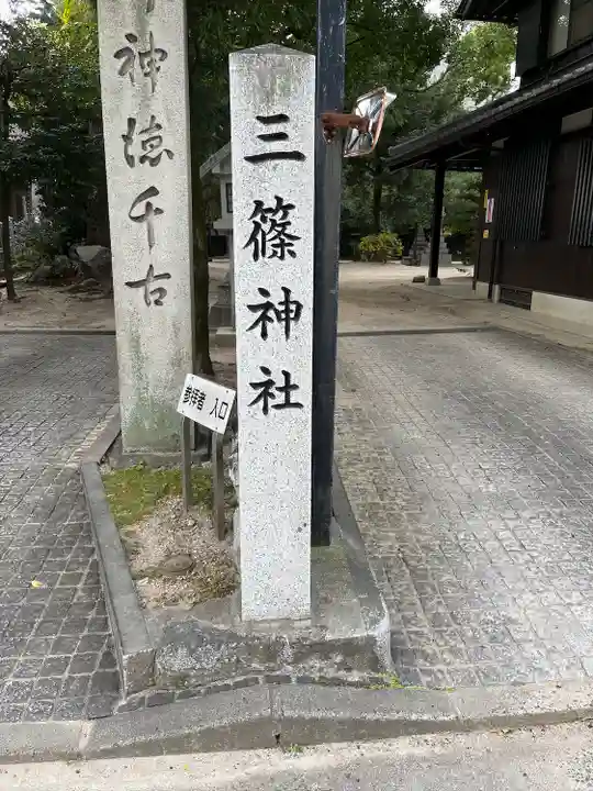 三篠神社(広島県)