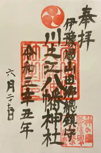 川之江八幡神社の御朱印 2021年06月