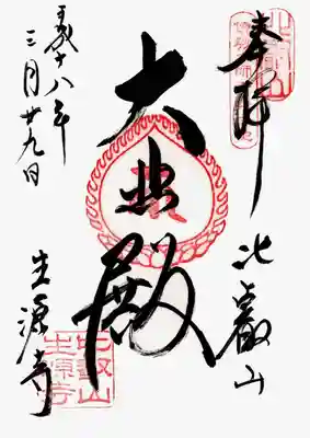 印
比叡山
伝教大師御誕生地
宝珠 キャ(十一面観音種子)
比叡山生源寺
墨
比叡山
大悲殿
生源寺