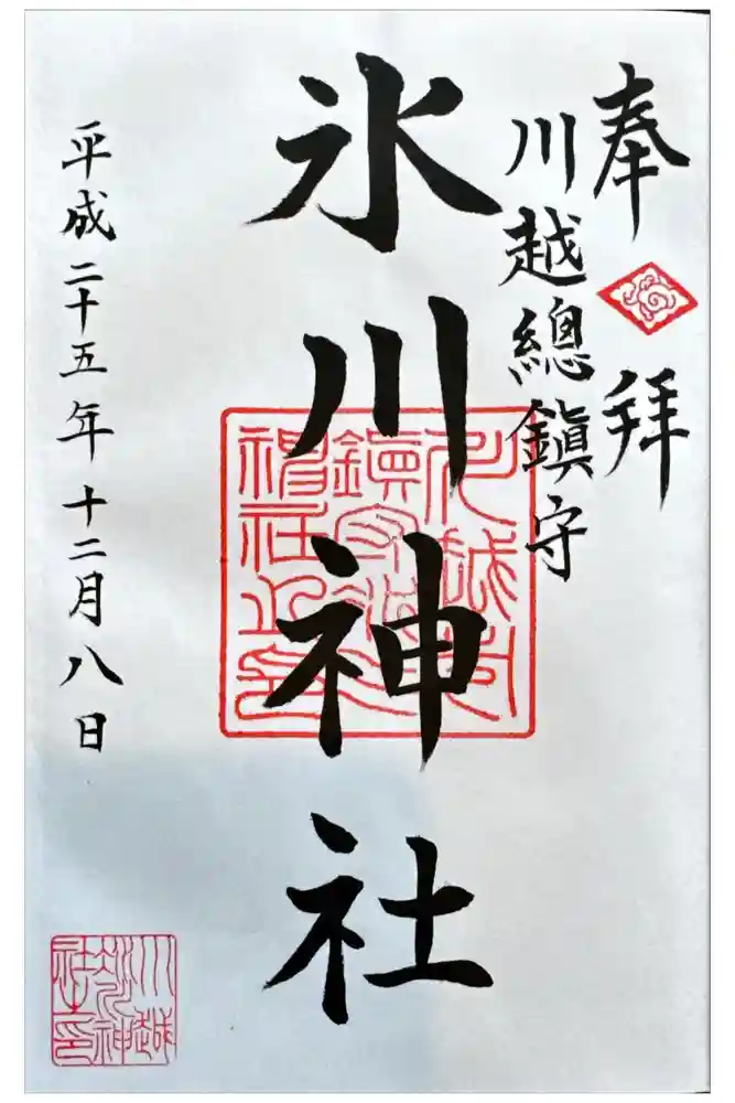 川越氷川神社の御朱印