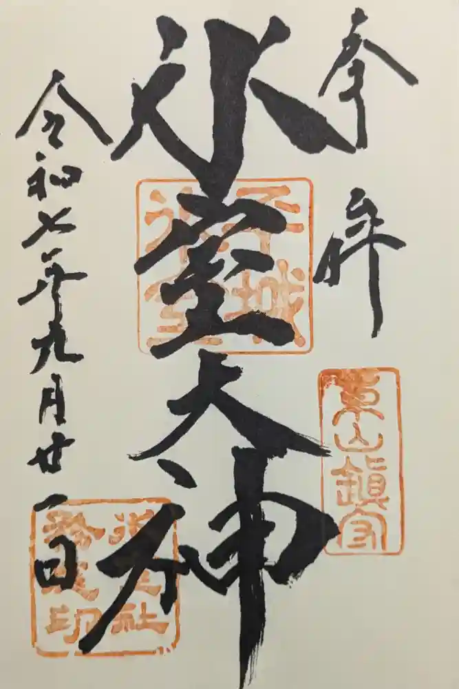 氷室神社の御朱印