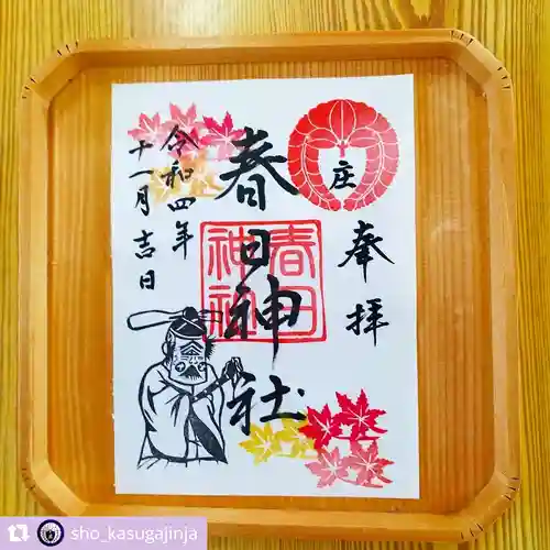 庄春日神社の御朱印