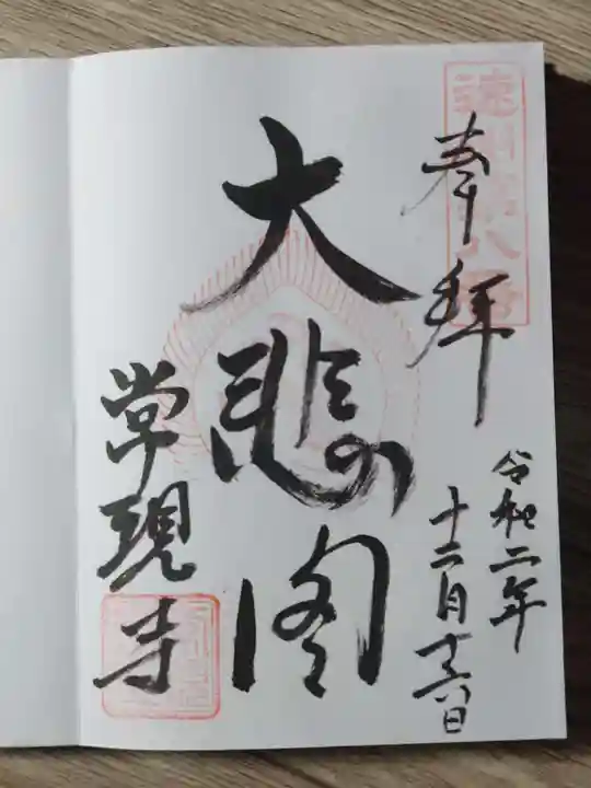 常現寺の御朱印