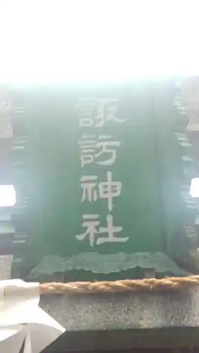 諏訪神社(東京都)