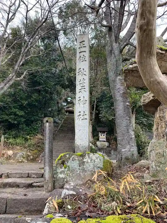 秋葉神社のその他建物