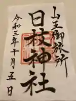 日本橋日枝神社の御朱印