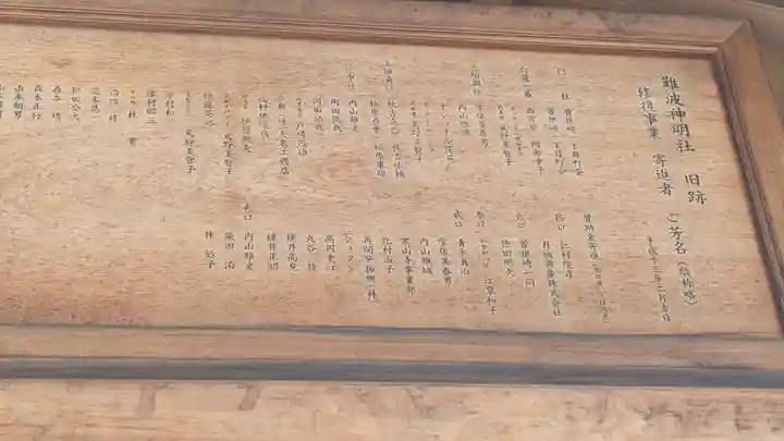 難波神明社舊跡(大阪府)