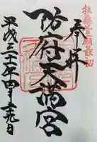 防府天満宮の御朱印