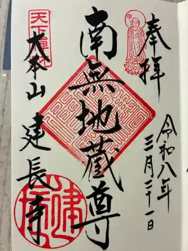 建長寺の御朱印