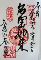 春江院の御朱印