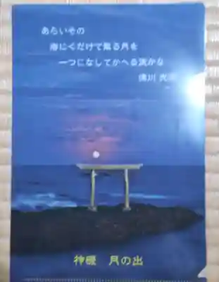 大洗磯前神社の授与品その他