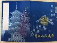久遠寺の御朱印帳