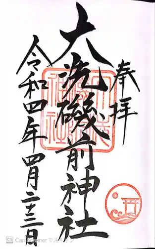 大洗磯前神社の御朱印