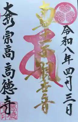 高徳寺の御朱印