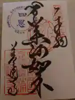 善通寺の御朱印