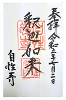 自性寺(大雅堂)の御朱印